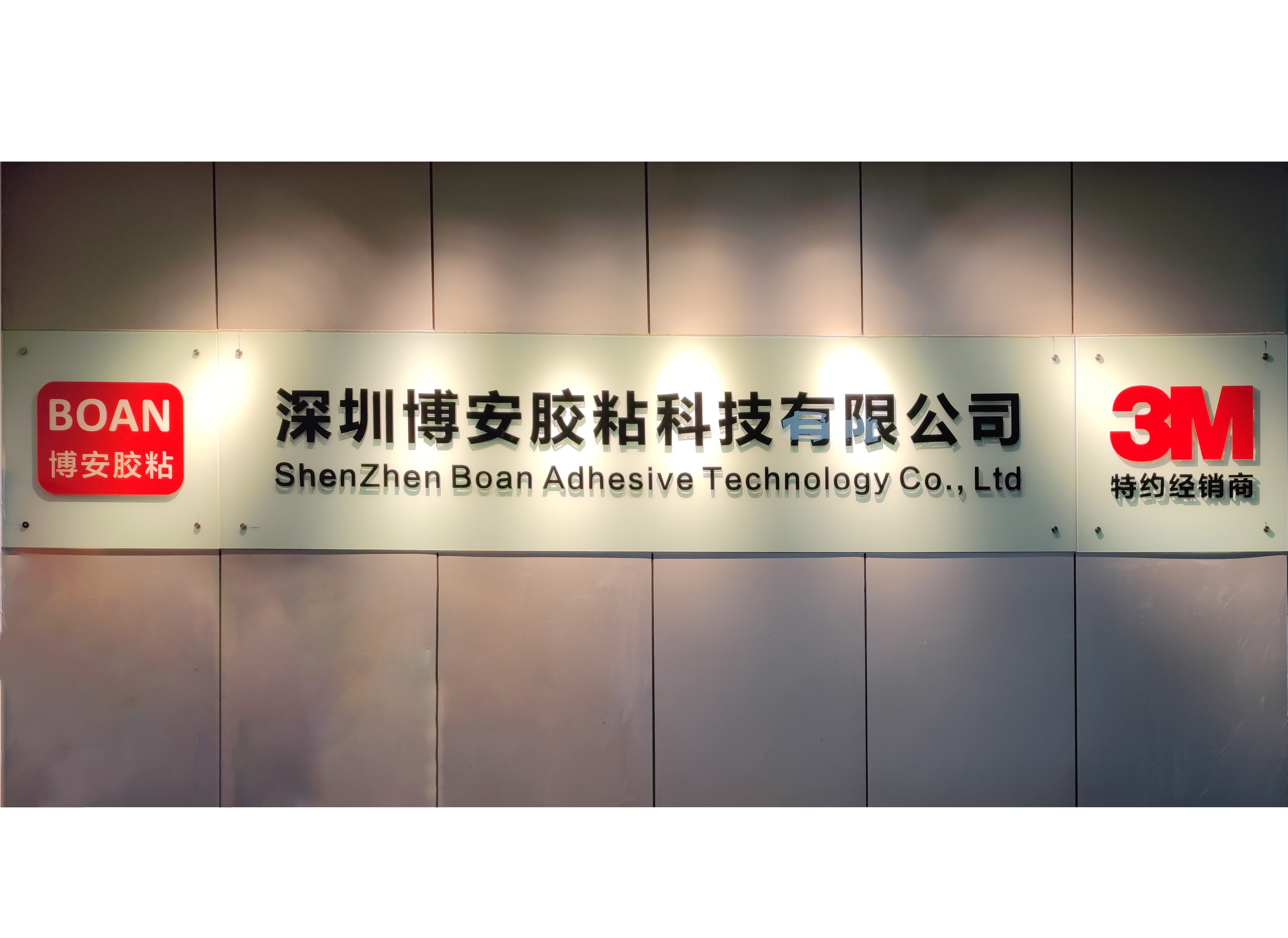 深圳博安胶粘科技公司